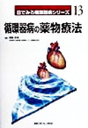 循環器病の薬物療法 (目でみる循環器病シリーズ) 宗靖， 斎藤