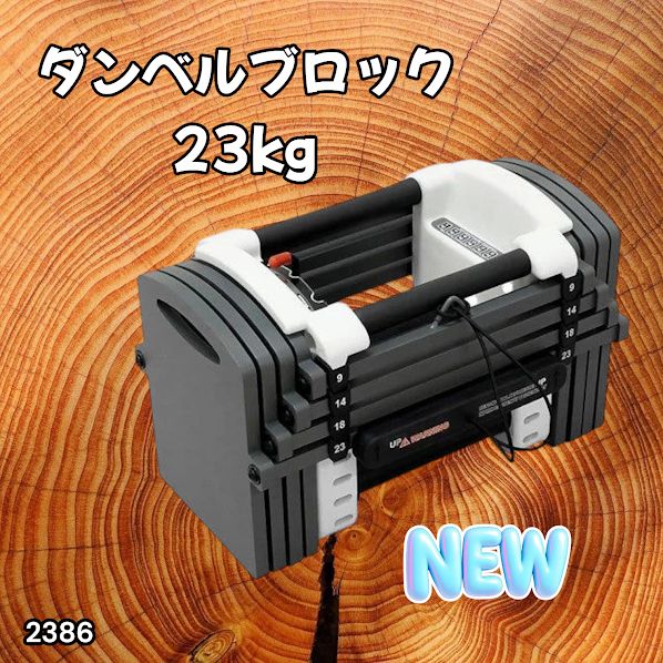 2386 可変式 ダンベル 23kg 単品 12段階 簡単重量調整 省スペース 収納