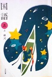 国語 5上 文部科学省検定済教科書 小学校国語科用 宮地 裕