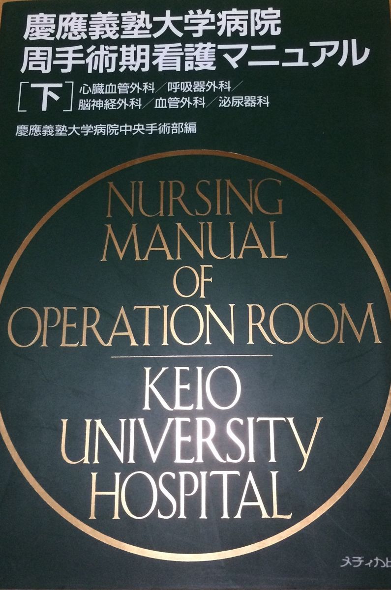 慶応義塾大学病院周手術期看護マニュアル 下 慶應義塾大学病院中央手術部