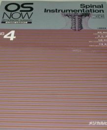 OS Now no.4-新時代の整形外科治療 Spinal Instrumentation 金田 清志