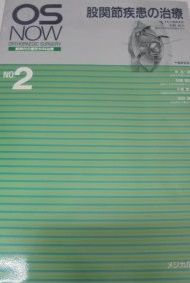 No.2股関節疾患の治療 松崎 昭夫