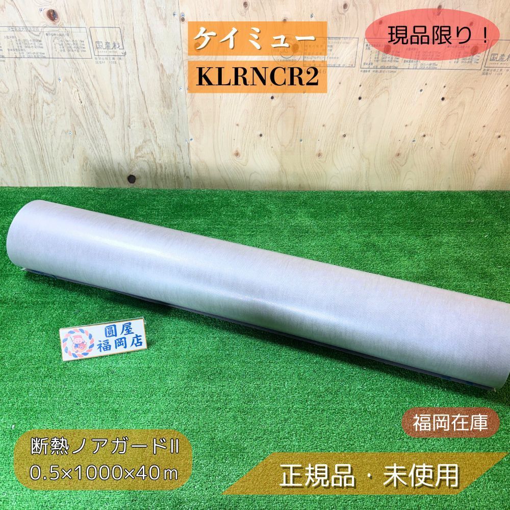 ケイミュー KLRNCR 2 遮熱ノアガードⅡ 屋根下葺材 0 5 1000 40 m アルミ反射層 高分子系ルーフィング アウトレット