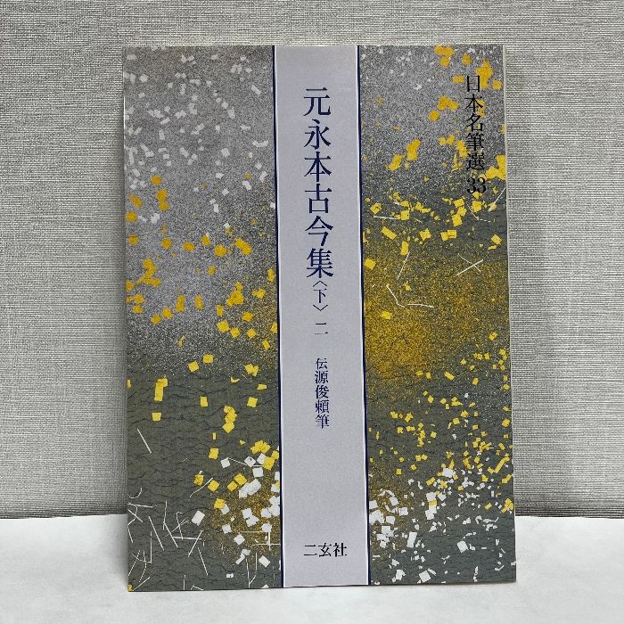 元永本古今集 伝源俊頼筆 下 二 日本名筆選33 二玄社 - メルカリ