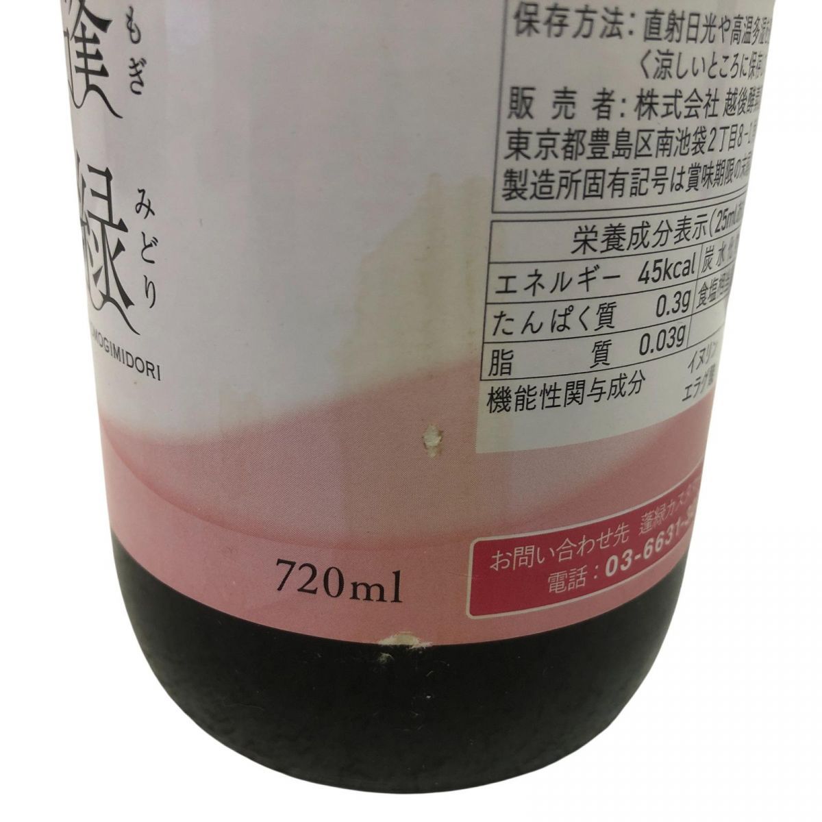 越後酵素蓬緑　腸活ケア　720ml 2本 楽天市場】【機能性表示食品】越後薬草蓬緑 腸活ケア 腸活ドリンク