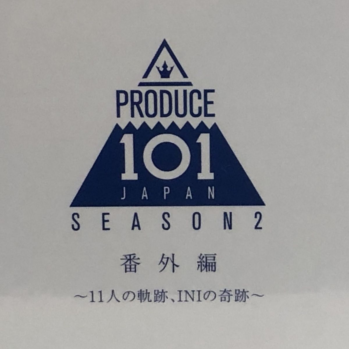 ☆未開封☆ DVD LAPONE ENTERTAINMENT PRODUCE 101 JAPAN season2 番外