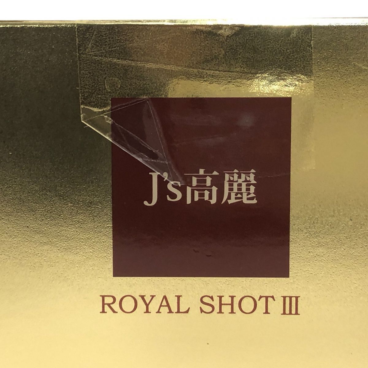 未開栓 健康飲料