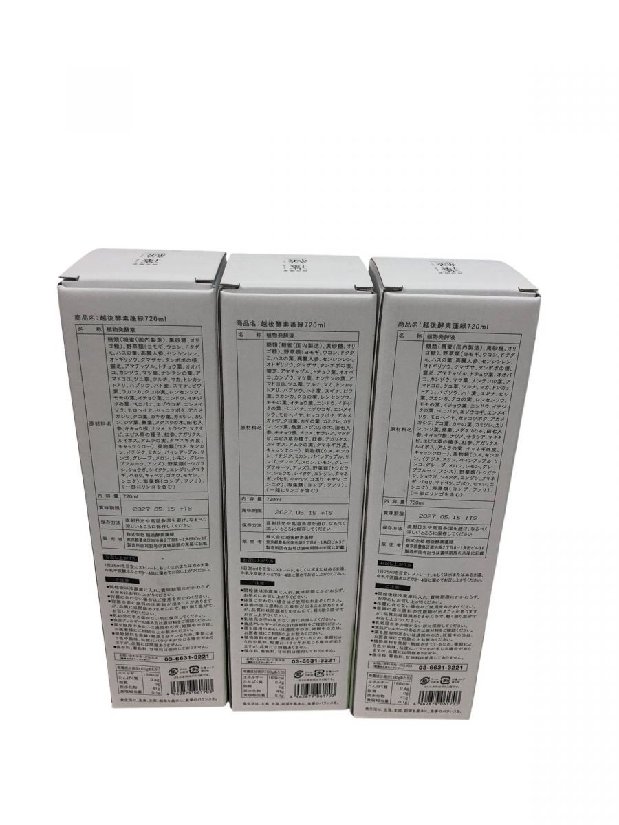 未開栓 酵素ドリンク 3点 越後酵素 蓬緑 720mL 賞味期限2027.5.15 AMK893631相