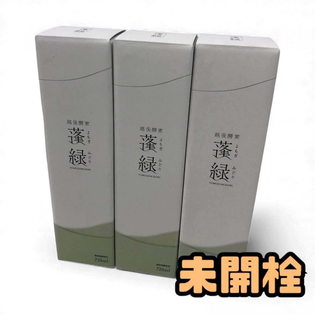 未開栓 酵素ドリンク 3点 越後酵素 蓬緑 720mL 賞味期限2027.5.15 AMK893631相