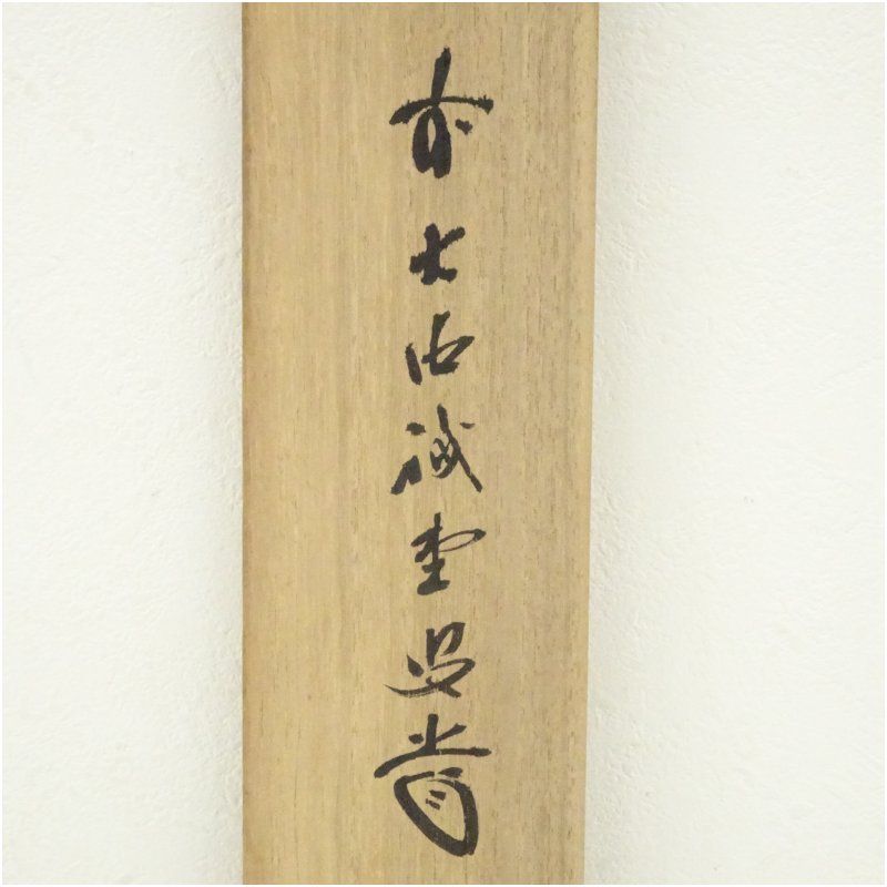 ★掛軸/茶掛！懐紙『清友』横物！『藤井 誡堂』筆！共箱/紙箱付！★ ☆掛軸/茶掛！懐紙『清友』横物！『藤井 誡堂』筆！共箱/紙箱付