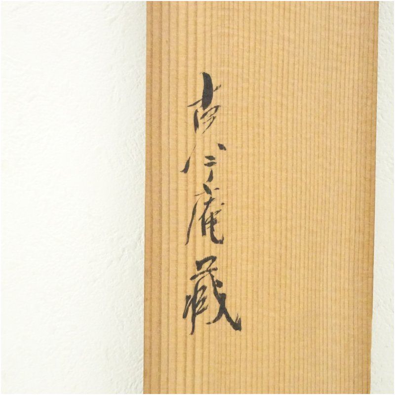 幕末 柳原光愛 居所 和歌 肉筆短冊掛軸（保護箱） 掛け軸 床の間 書