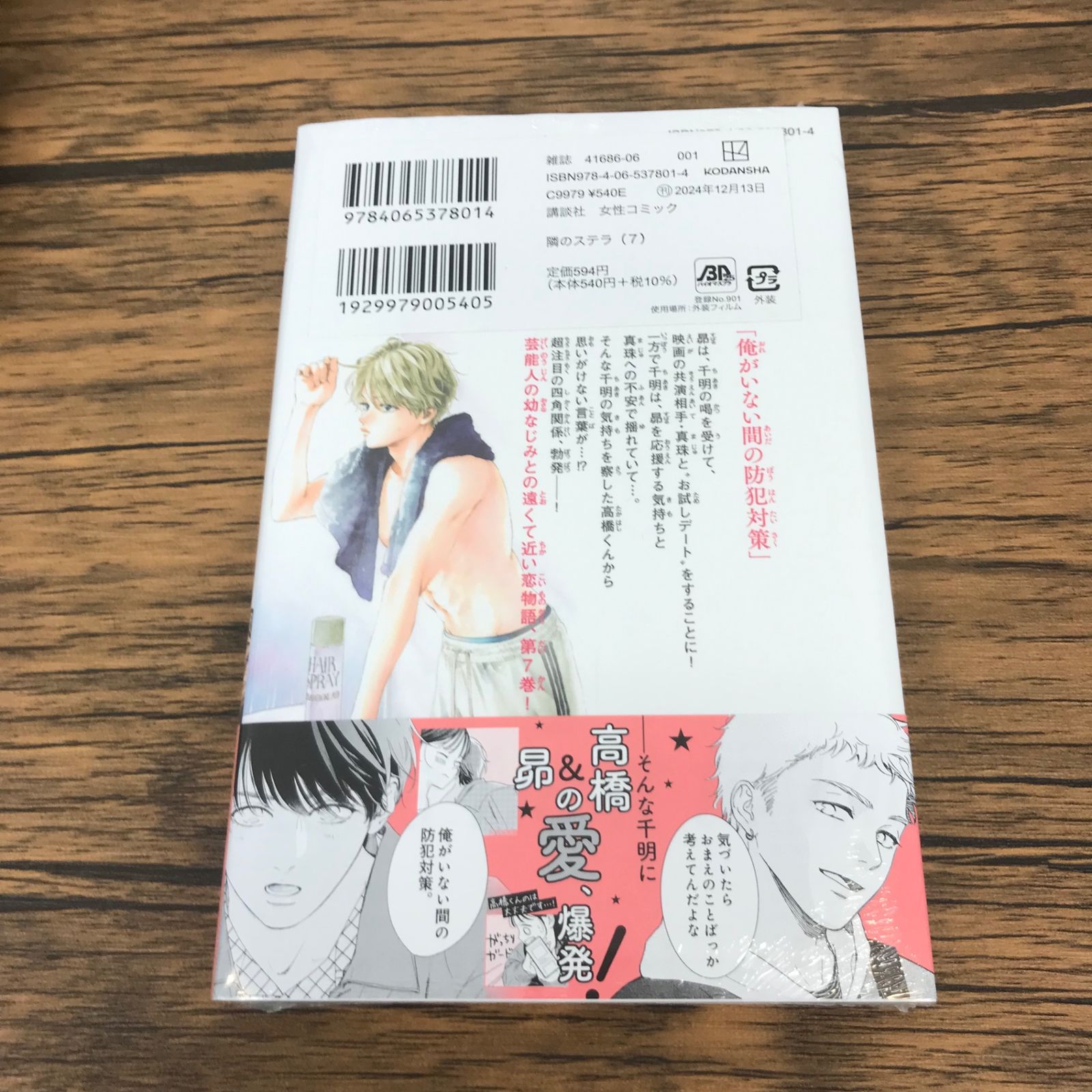 未開封】隣のステラ 7巻/【作者】餡蜜/GF-0225043404-YP/GF53151