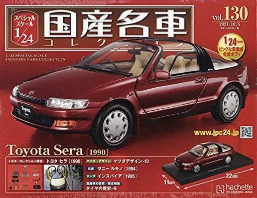 ホビー雑誌 付 スケール1 24国産名車 130