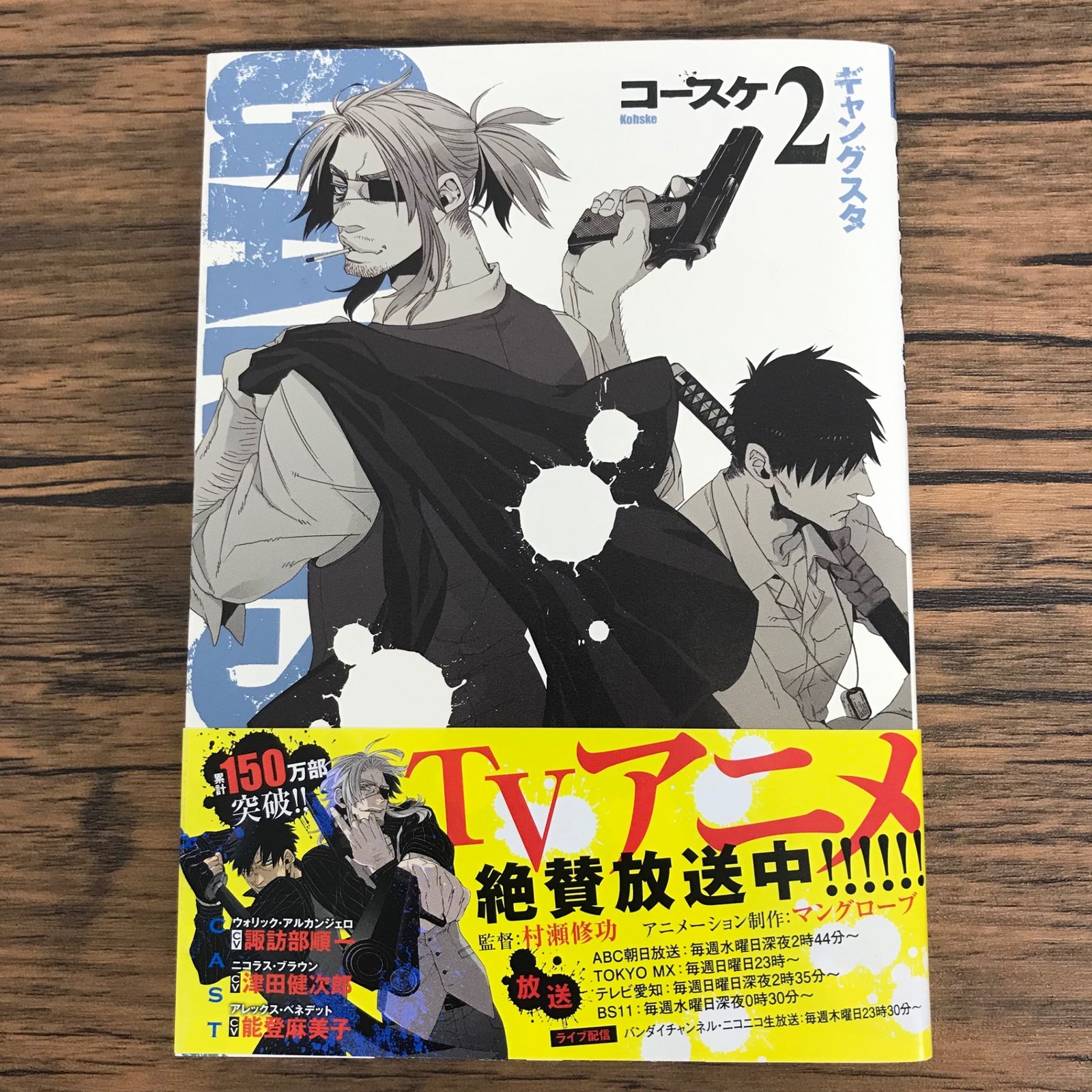 GANGSTA. ギャングスタ 2巻/【作者】コースケ/0225046804-YP/GF30321