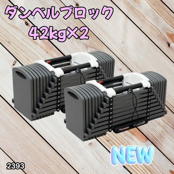 2393 可変式 ブロック ダンベル 42kg 2個セット 簡単 重量 調整 可能