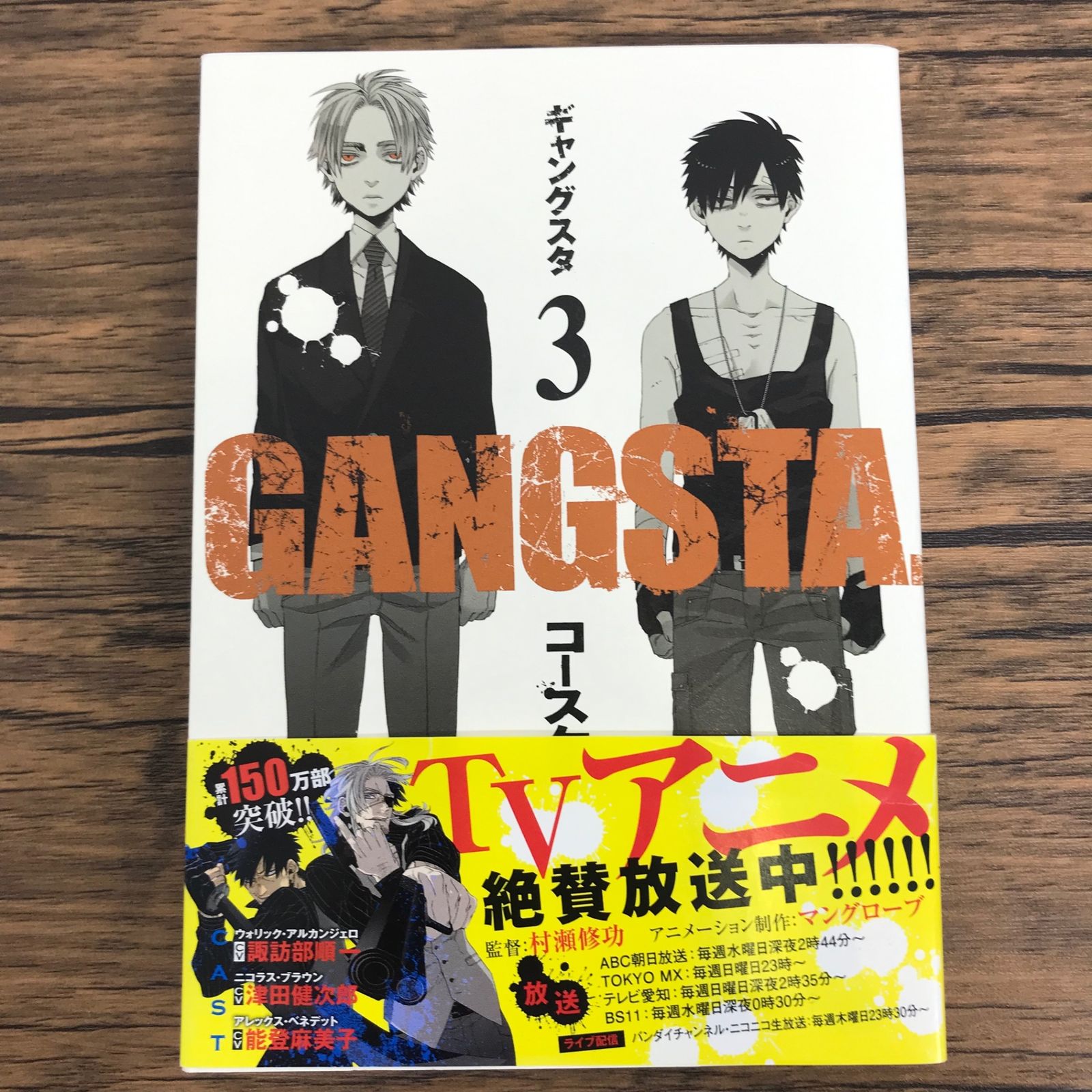 GANGSTA. ギャングスタ 3巻/【作者】コースケ/0225046805-YP/GF30321