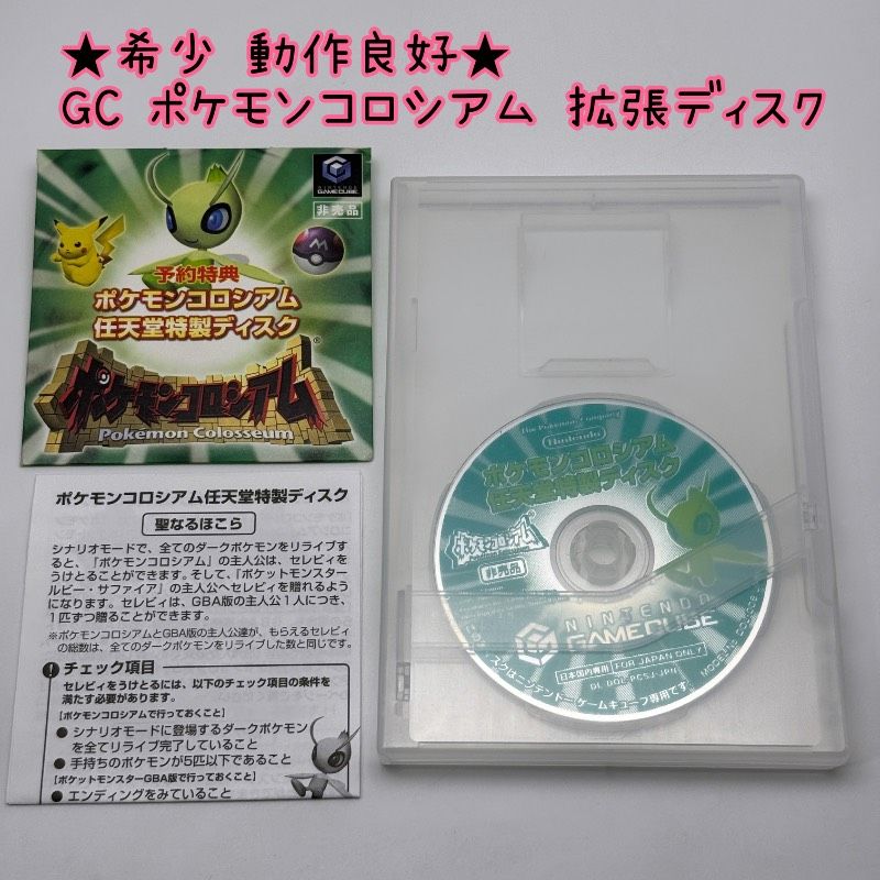 動作良好 ゲームキューブ ポケモンコロシアム 拡張ディスク 予約特典 任天堂特製ディスク NINTENDO ニンテンドー セレビィ レトロ GC GAMECUBE ポケットモンスター