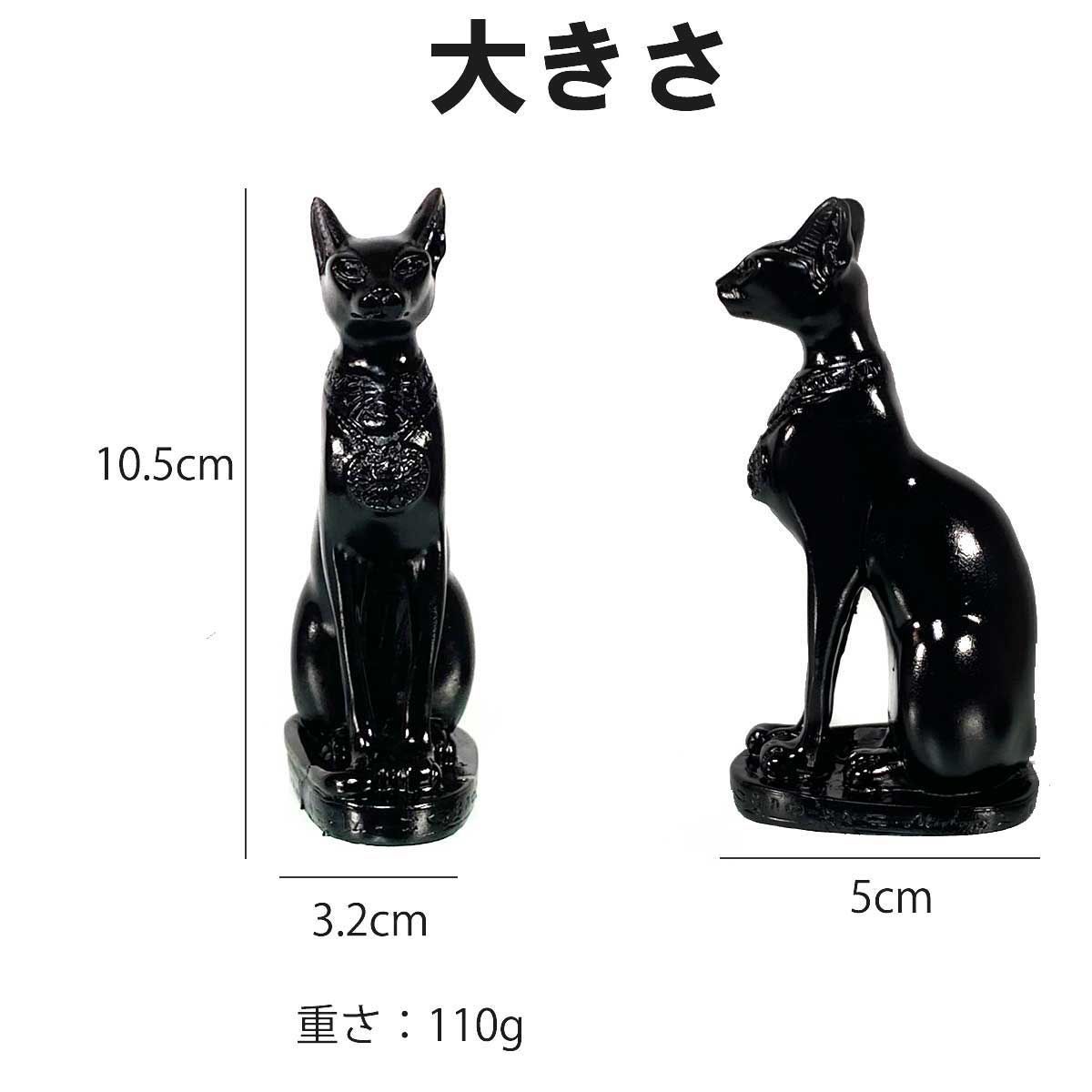黒猫の女神バステト像｜エジプト神話の守護神 風水 開運 魔除け 幸運を 