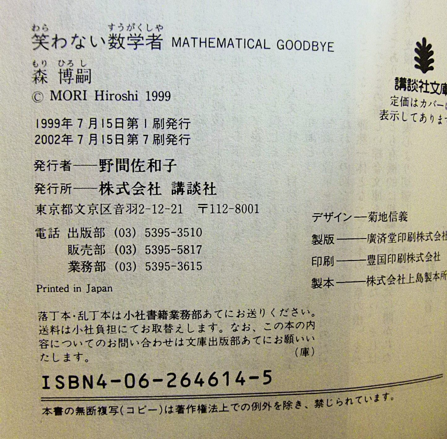 TK] 詩的私的ジャック/笑わない数学者/冷たい密室と博士たち /今はもう