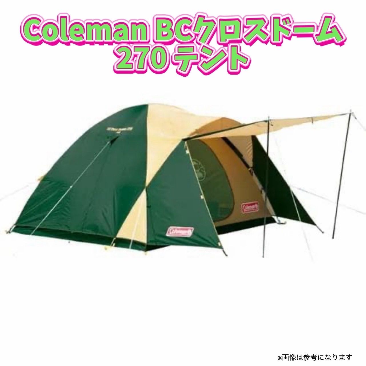 Coleman BCクロスドーム270 テント