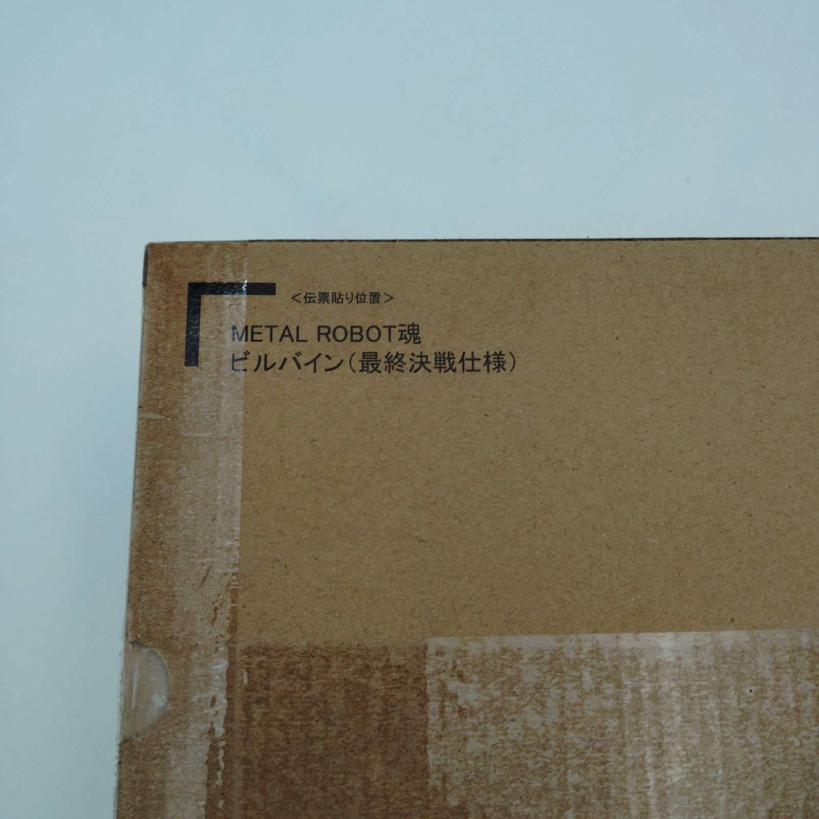 輸送箱未開封!! L ROBOT魂 ビルバイン (最終決戦仕様) 【公式通販】