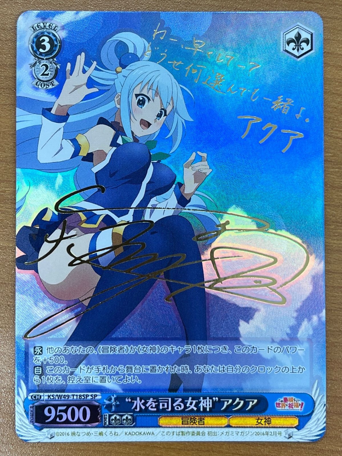 状態A 水を司る神 アクア SP W49-T18 サイン この素晴らしい世界に祝福