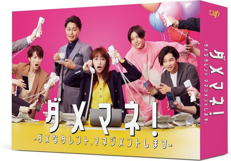 ダメマネ ーダメなタレント マネジメントしますー Blu-ray BOX ブルーレイ 川栄李奈 山田涼介 安心 メルカリShops グッドバリューが