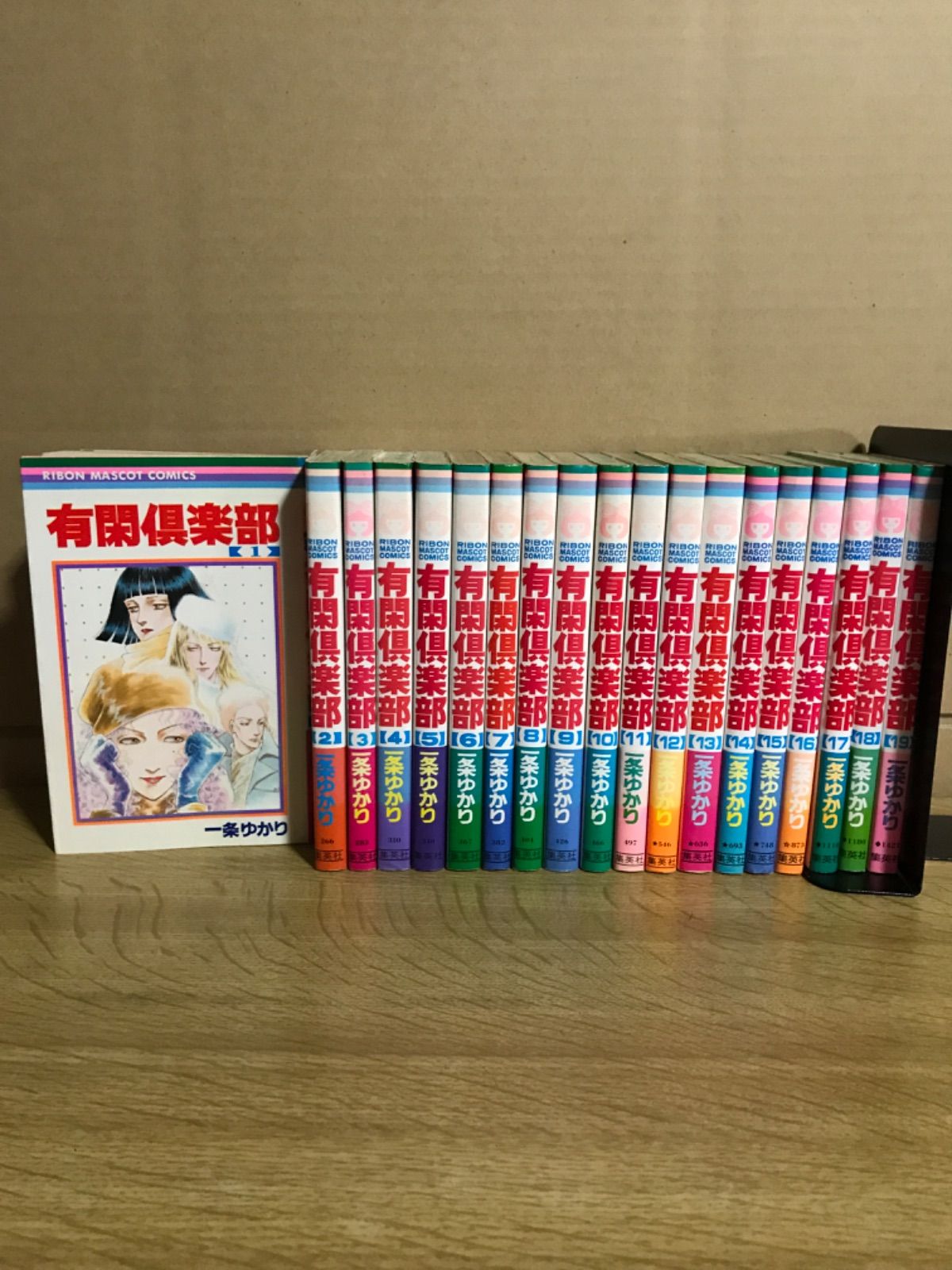 有閑倶楽部 全巻 虎の巻付き 20冊セット 一条ゆかり 集英社 有閑倶楽部