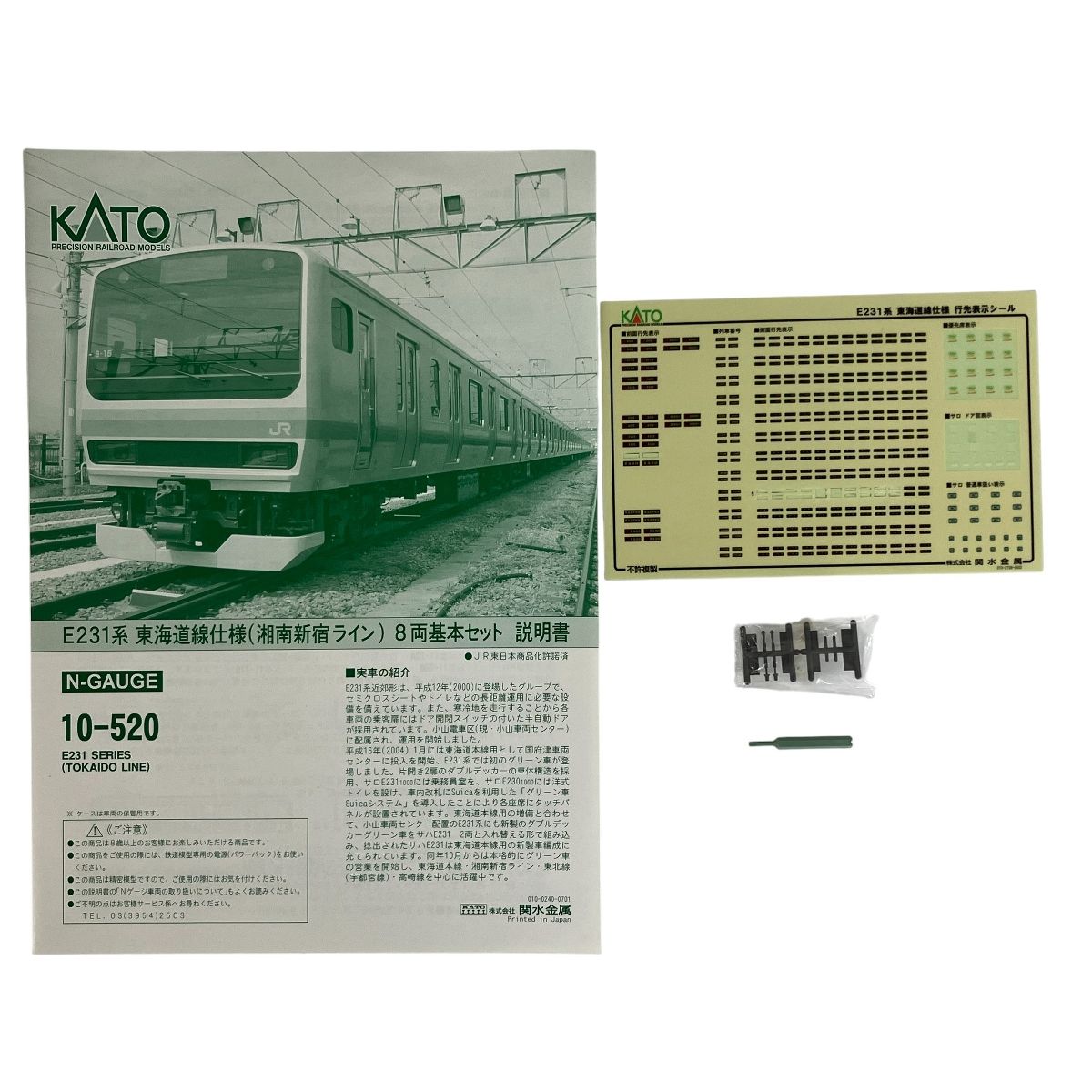 KATO 10-520 10-521 E231系 東海道線仕様 湘南新宿ライン 基本増結 10