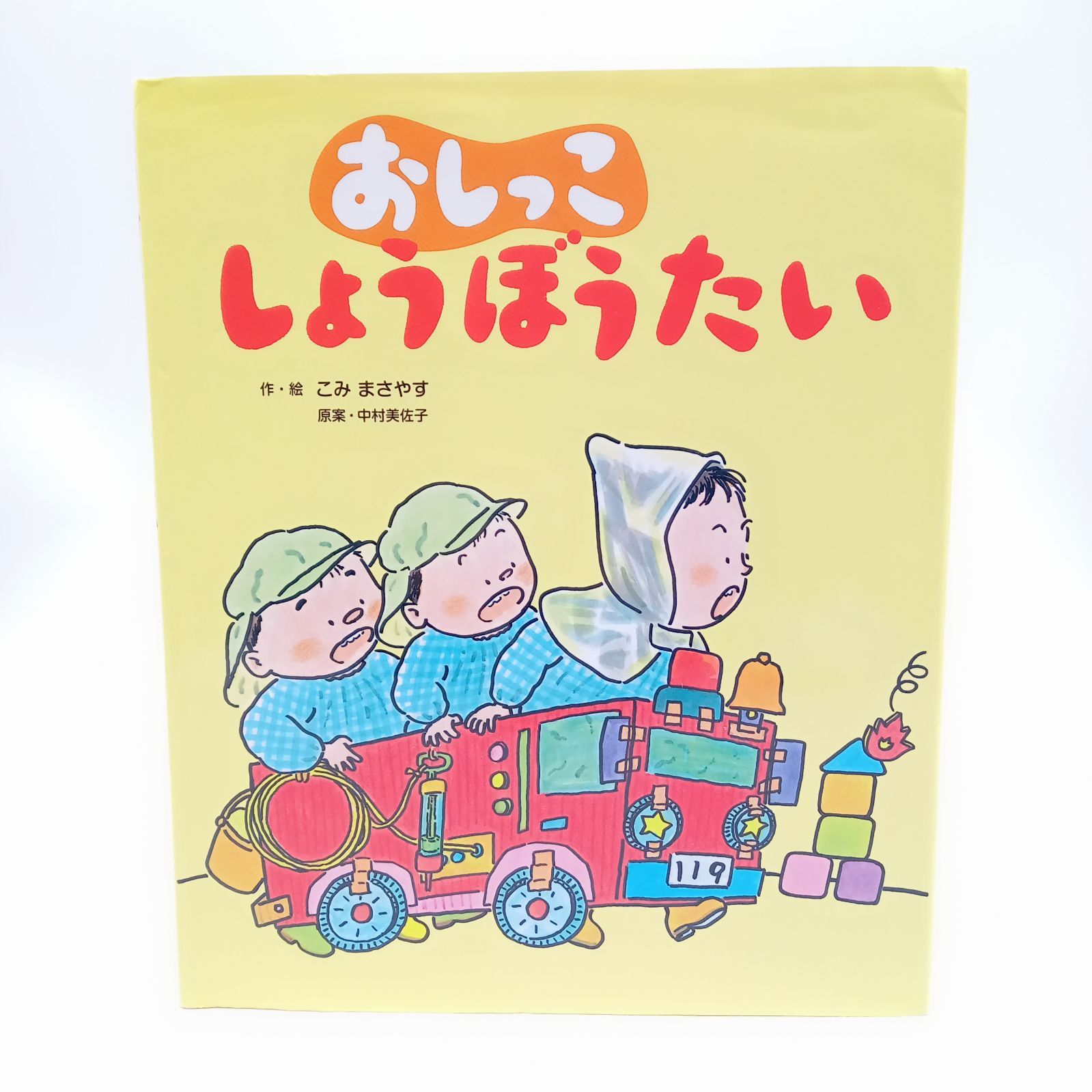 さばくごっこしようよ！ 絵本 希少本 おしっこしょうぼうたい 希少 こみまさやす作・絵 ひかりのくに絵本