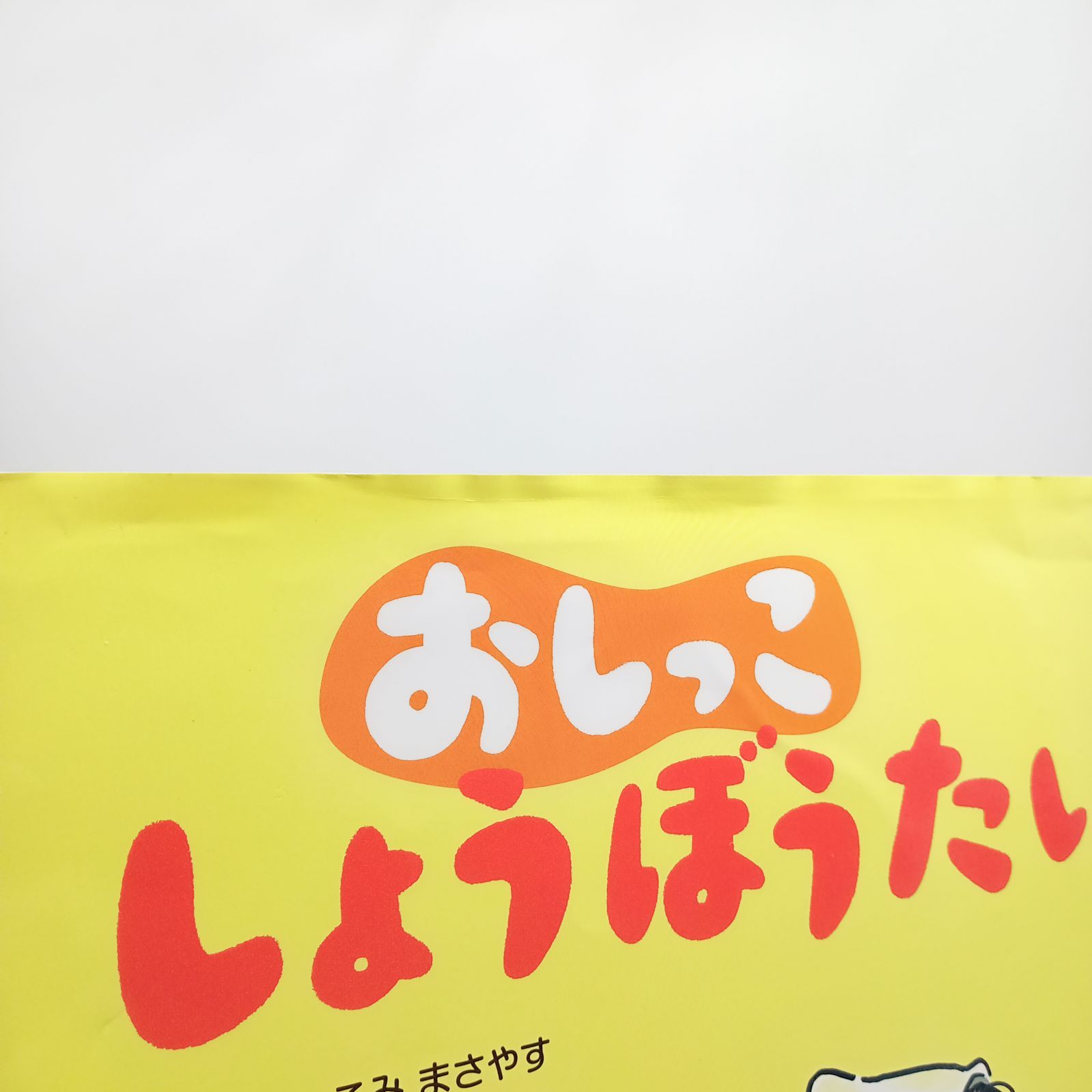 おしっこしょうぼうたい 希少 こみまさやす作・絵 ひかりのくに絵本