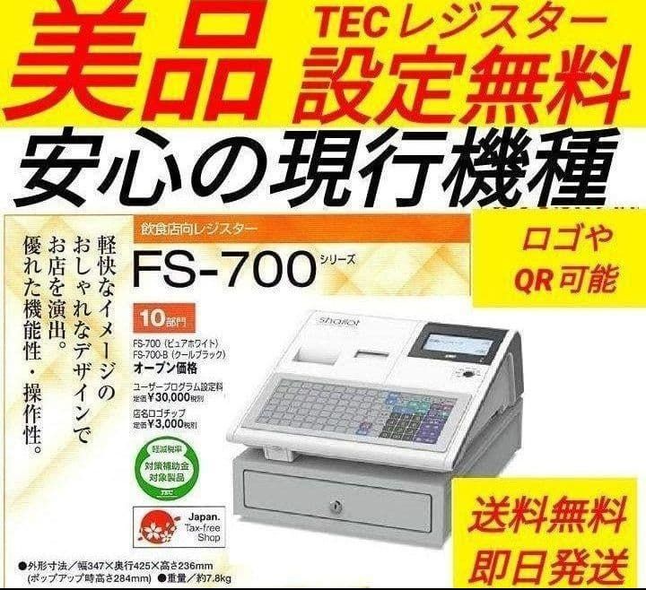 テックレジスター FS-700 設定無料 現行機種 店名無料 522220 【公式通販】
