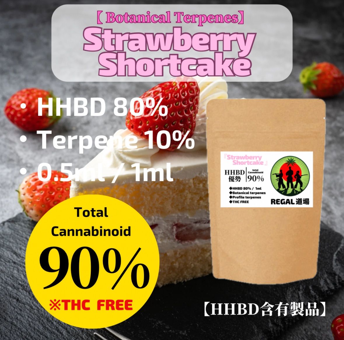 HHBDリキッド0.5ml ストロベリーショートケーキ