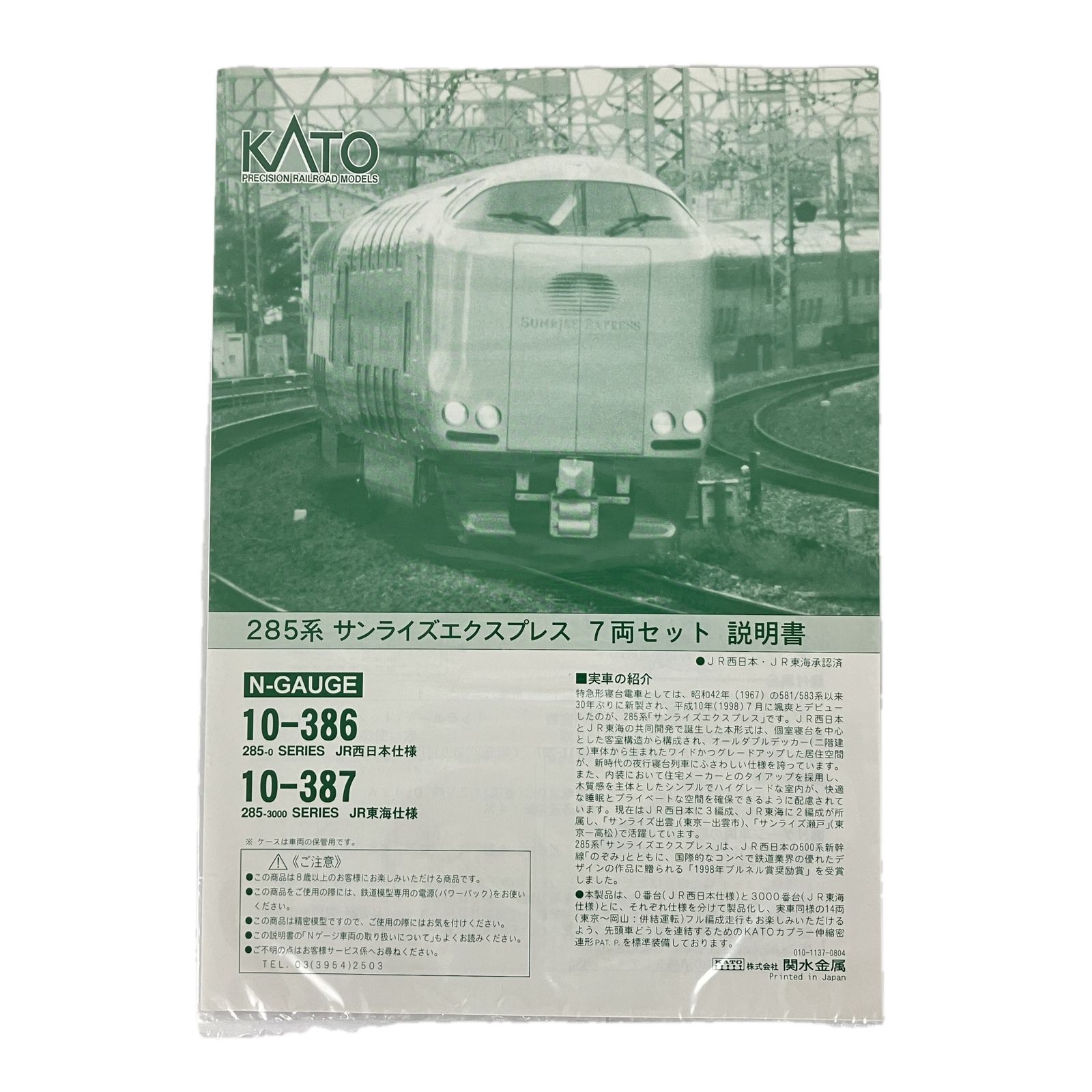 KATO 10 387 285系 3000番台 サンライズエクスプレス 7両 鉄道模型 カトー Nゲージ 良好