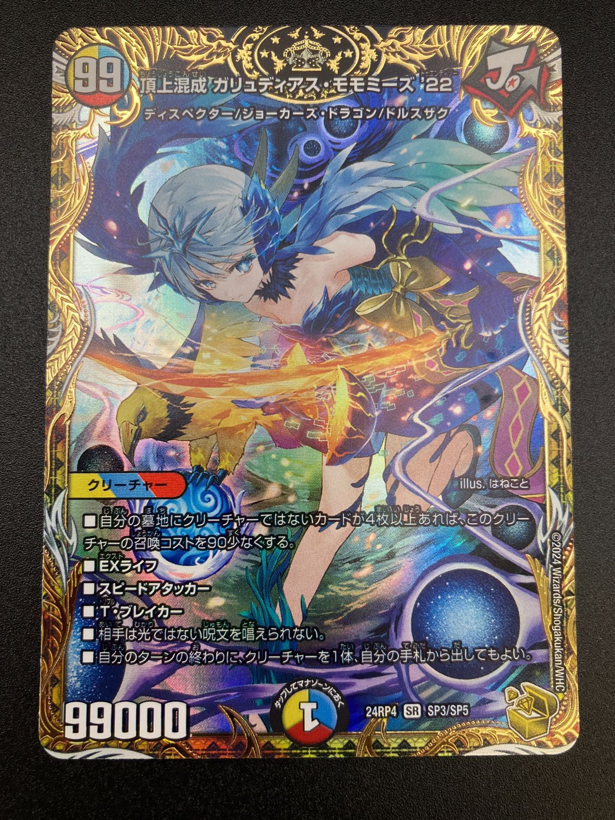 デュエルマスターズ デュエマ 頂上混成 ガリュディアス モモミーズ’22 スーパー DM24-RP4-SP3 トレカ TCG 241