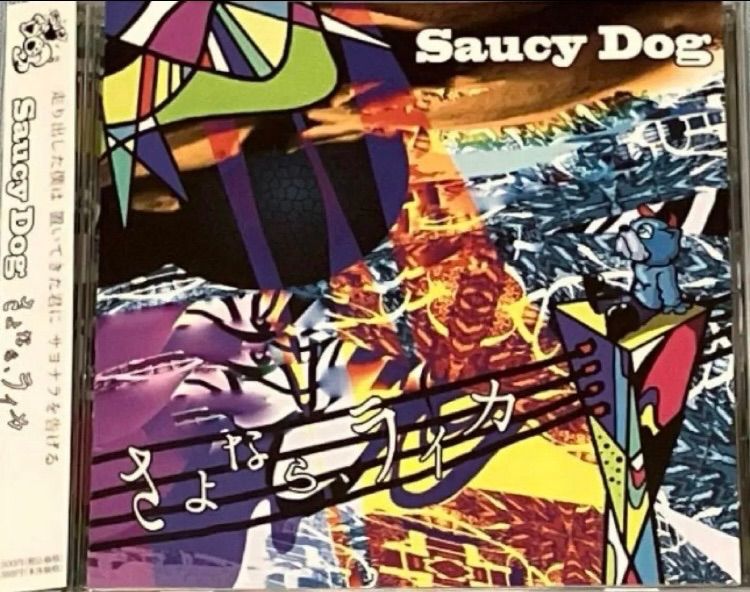 Saucy Dog さよなら ライカ CD 帯付き 廃盤 インディーズ