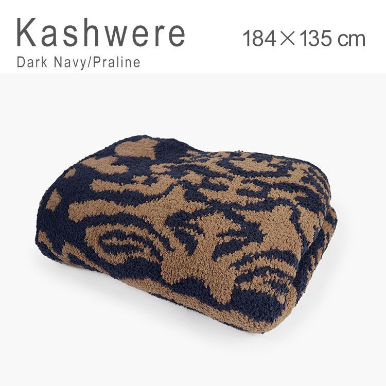 訳あり 新品未使用 カシウェア ブランケット 大判 ふわふわ ダマスク