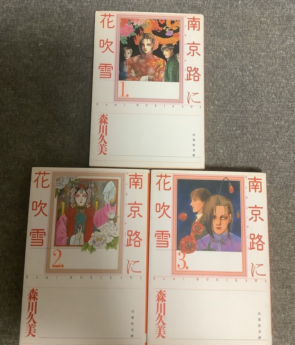 南京路に花吹雪 文庫版 3巻セット 森川 久美 (著) 白泉社 - メルカリ