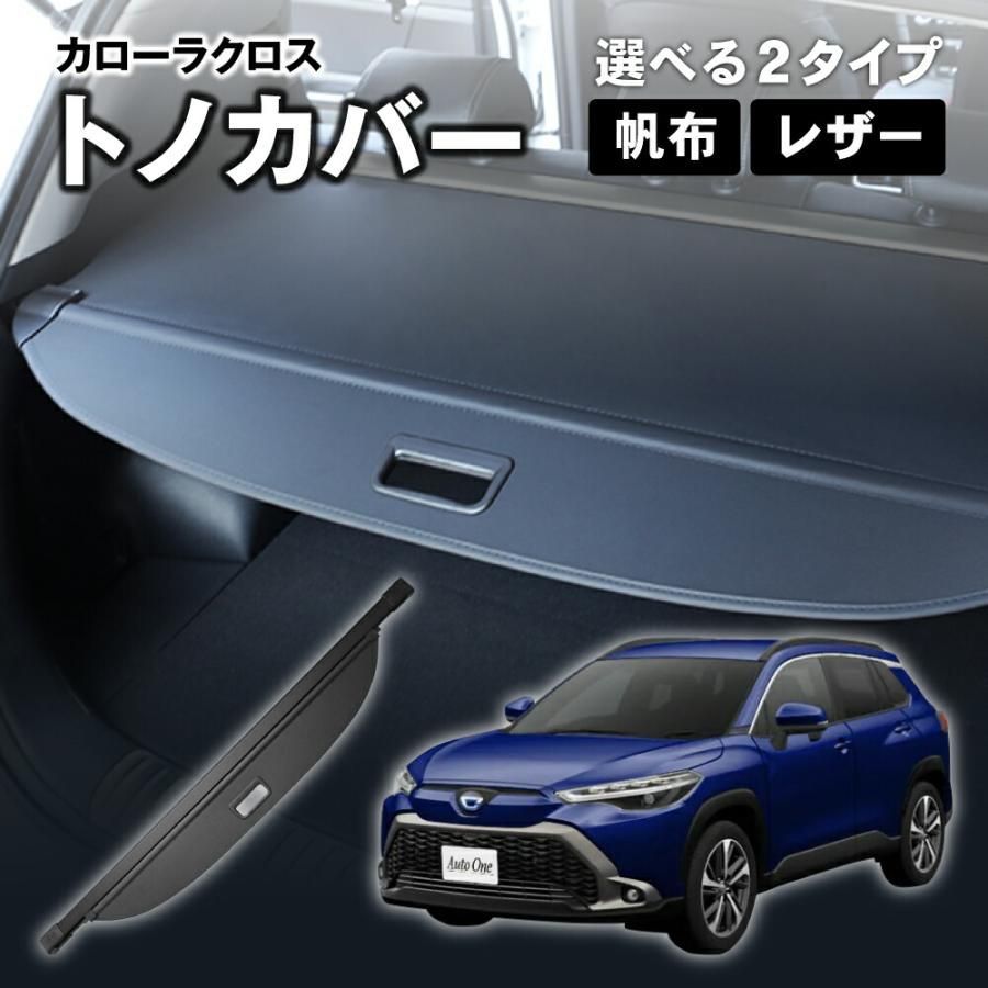 トヨタ カローラクロス 10系 トノカバー ロールシェード 日よけ