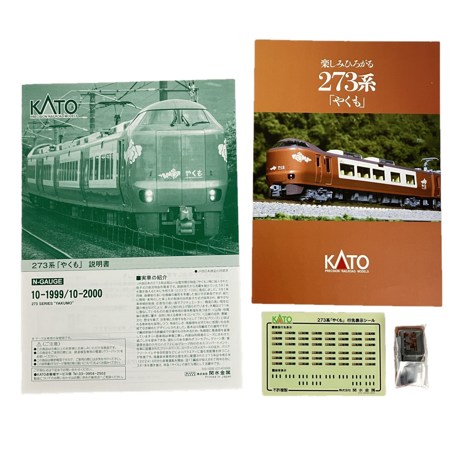 KATO 10 2000 273系 やくも 8両セット 鉄道模型 Nゲージ カトー 良好