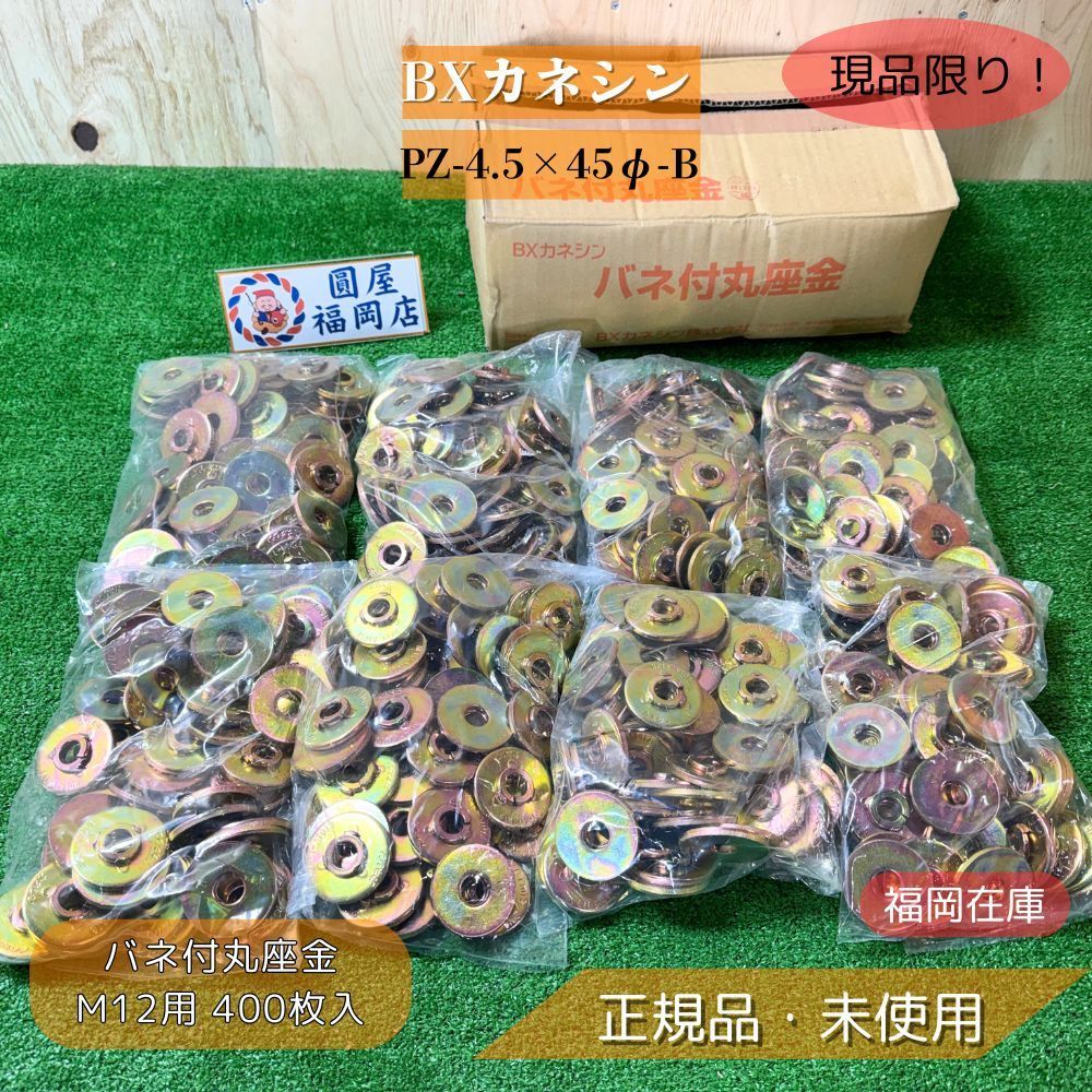BXカネシン PZ-4. φ-B バネ付丸座金 M 12用 入 50入×8袋 アウトレット