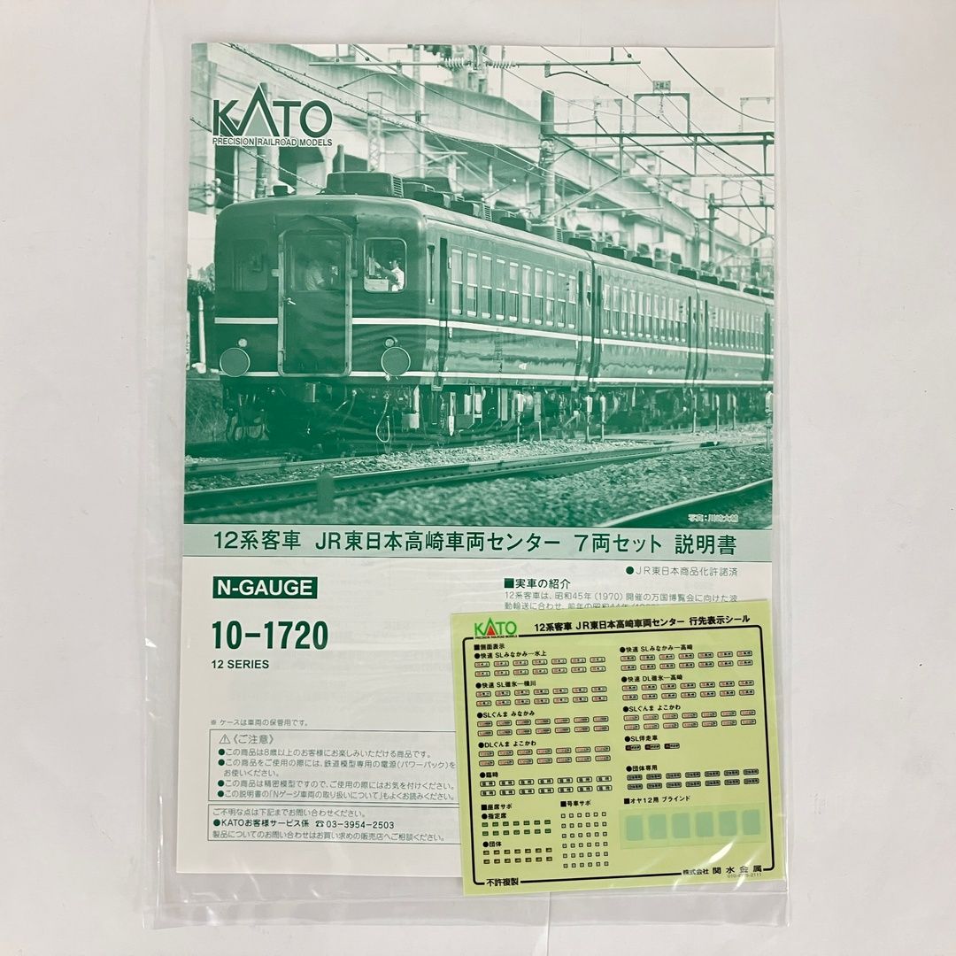 KATO 10 1720 12系客車 JR東日本高崎車両センター 7両セット 鉄道模型 Nゲージ カトー 良好