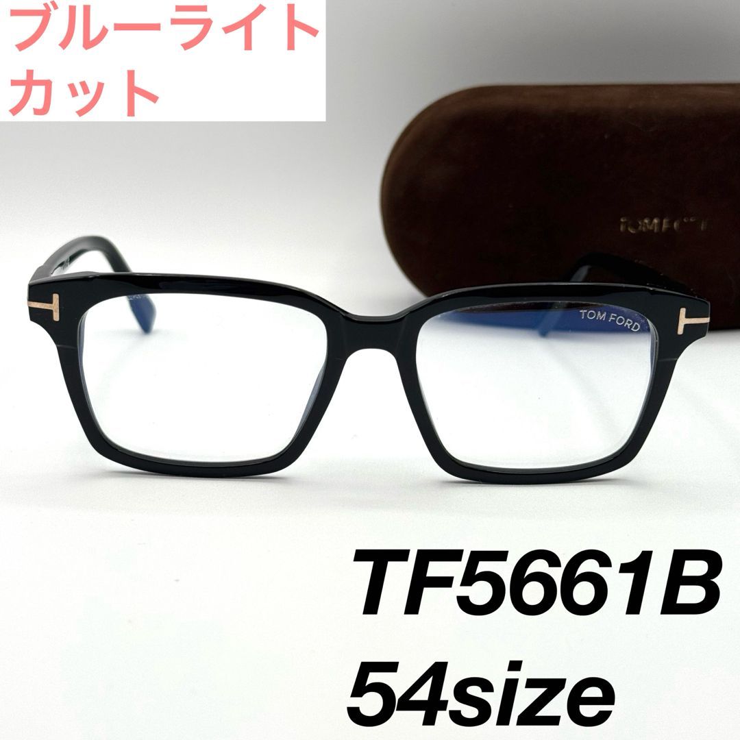 付属品完備 TOM FORD TF5661-B 001 伊達メガネ ブラック 付属品完備 TOM FORD TF5661-B 001 伊達メガネ ブラック