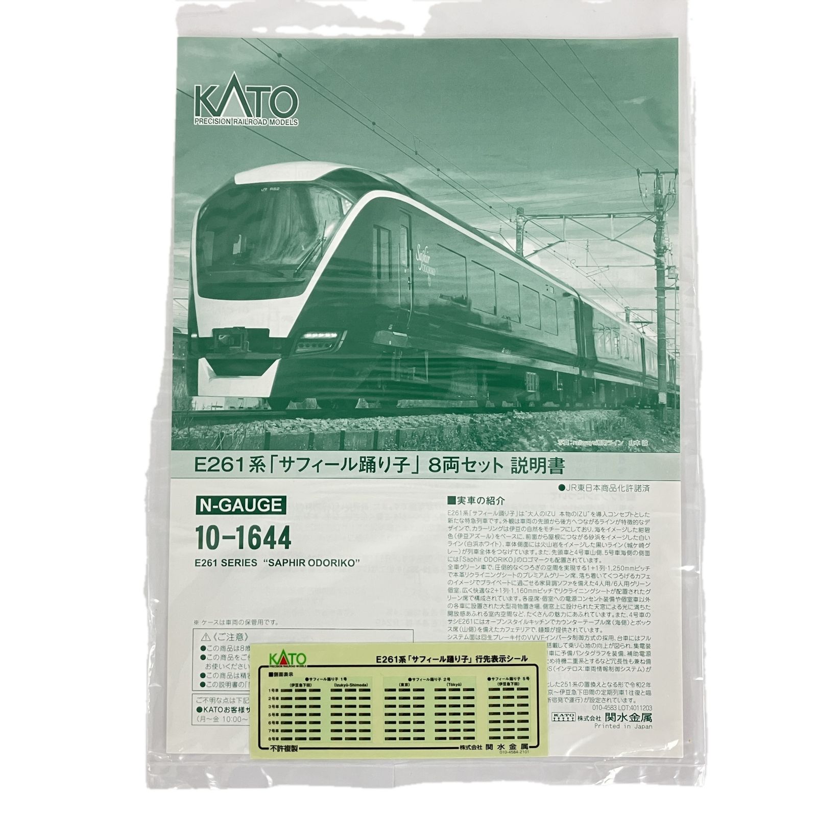 KATO 10-1644 E261系 サフィール踊り子 8両セット 観光特急列車 鉄道