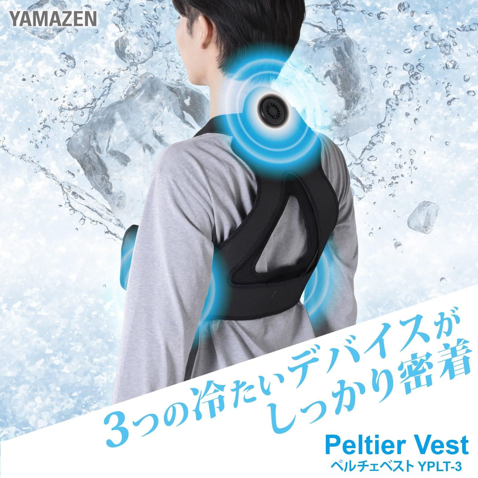 山善 ペルチェ ベスト 3 Dメッシュ 大容量10000 mAh バッテリー付き 作業服 水冷服 冷水服 ファン付きウェア 熱中症対策 YPLT-3 ブラック 本体 バッテリー Free Size ペルチェベスト