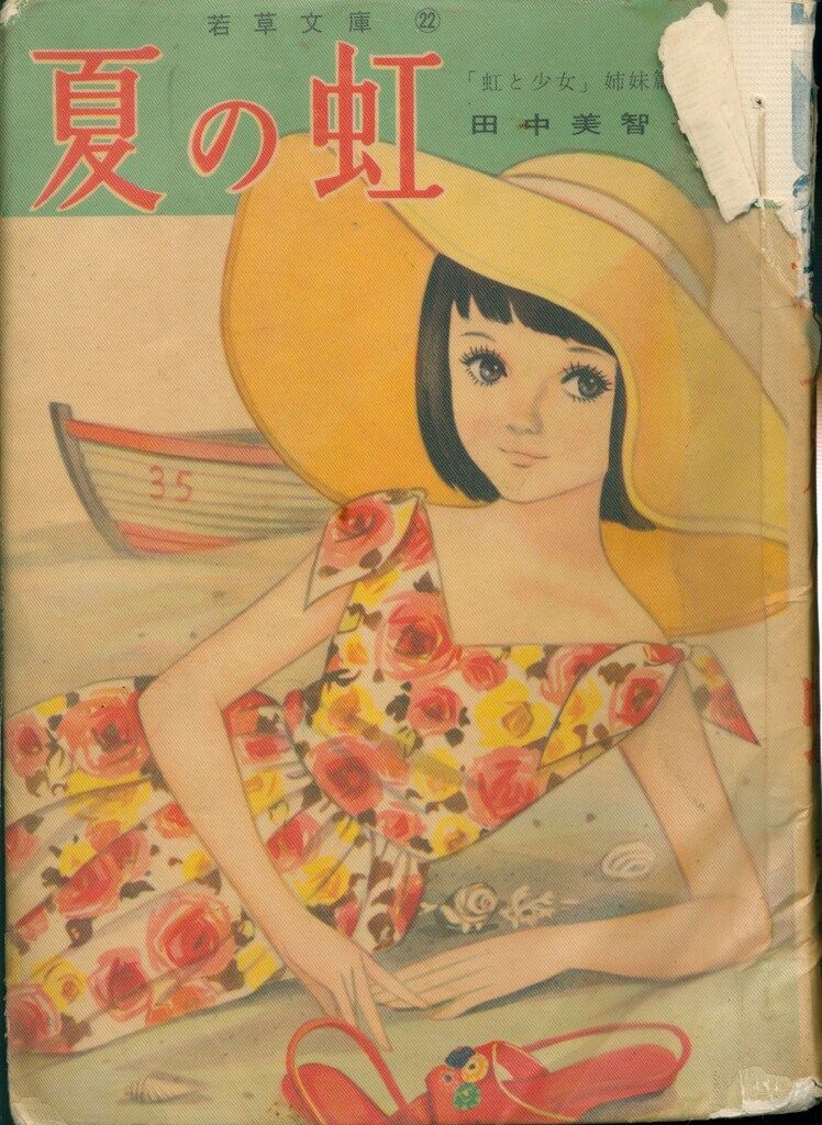 若木書房 若草文庫22 田中美智子 夏の虹 - メルカリ
