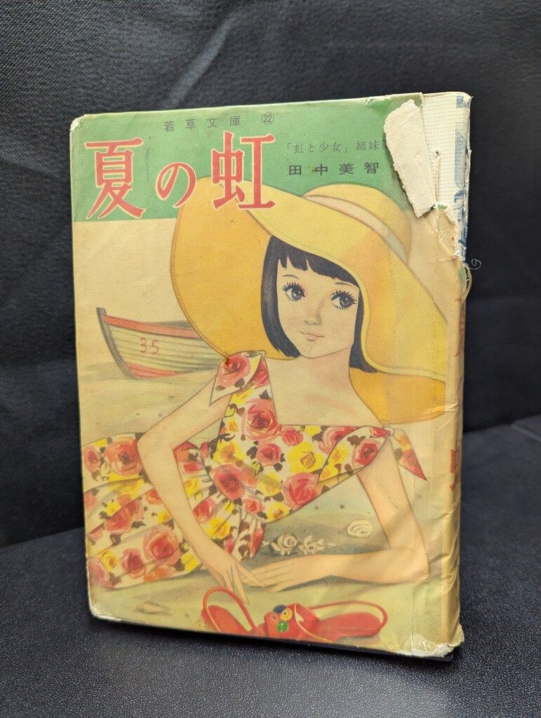 若木書房 若草文庫22 田中美智子 夏の虹 - メルカリ