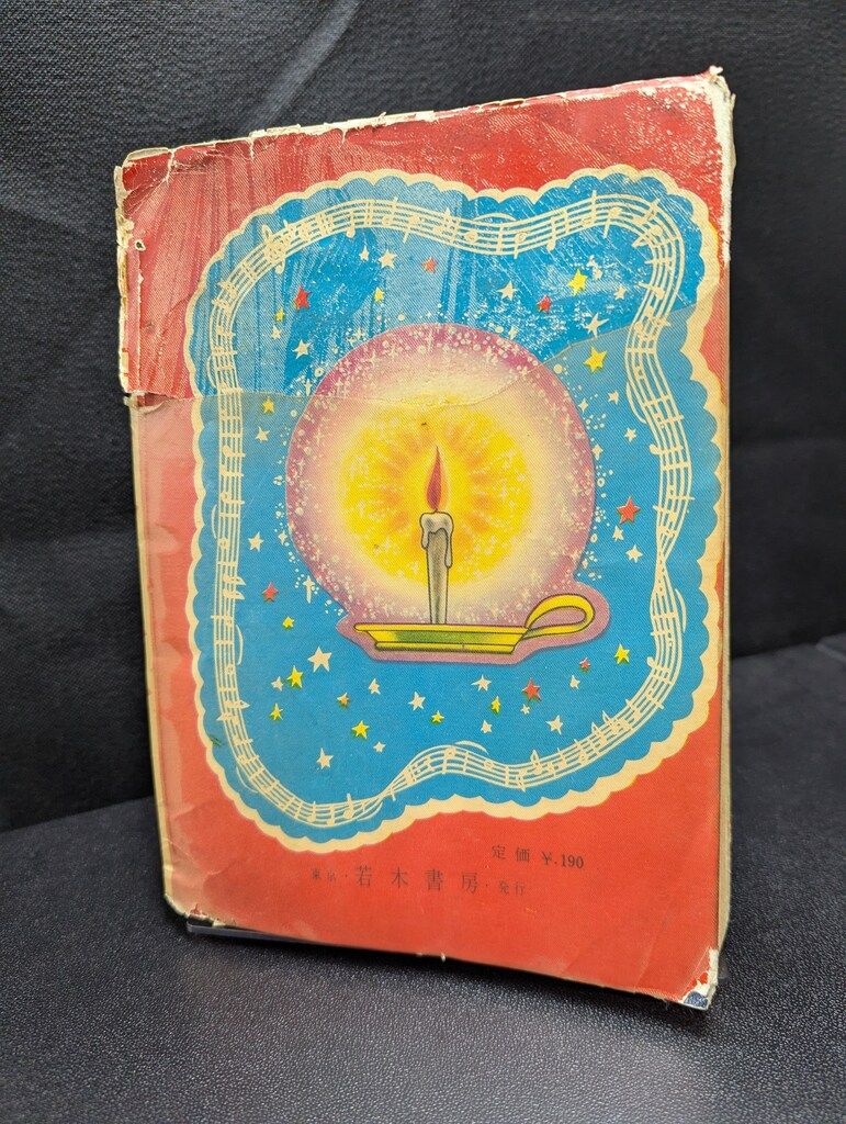 若木書房 若草文庫22 田中美智子 夏の虹 - メルカリ