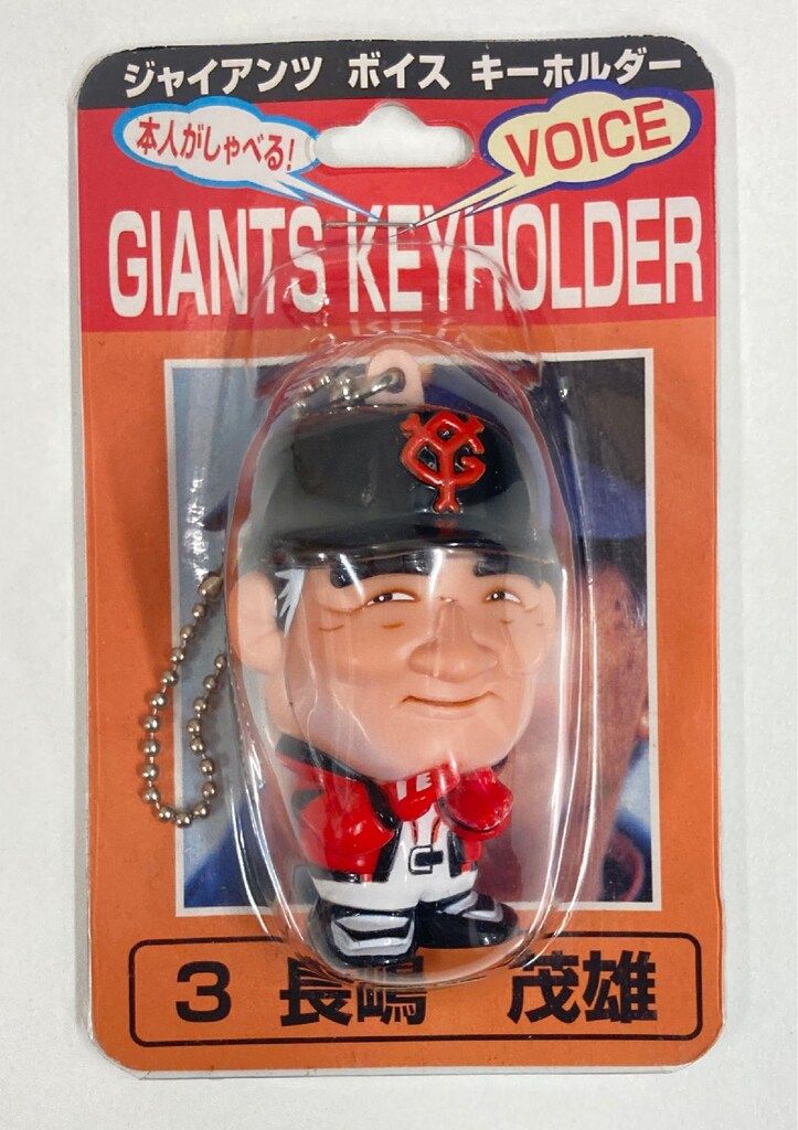 ジャイアンツ ボイス キーホルダー 33 長嶋 茂雄 2025年最新】長嶋茂雄