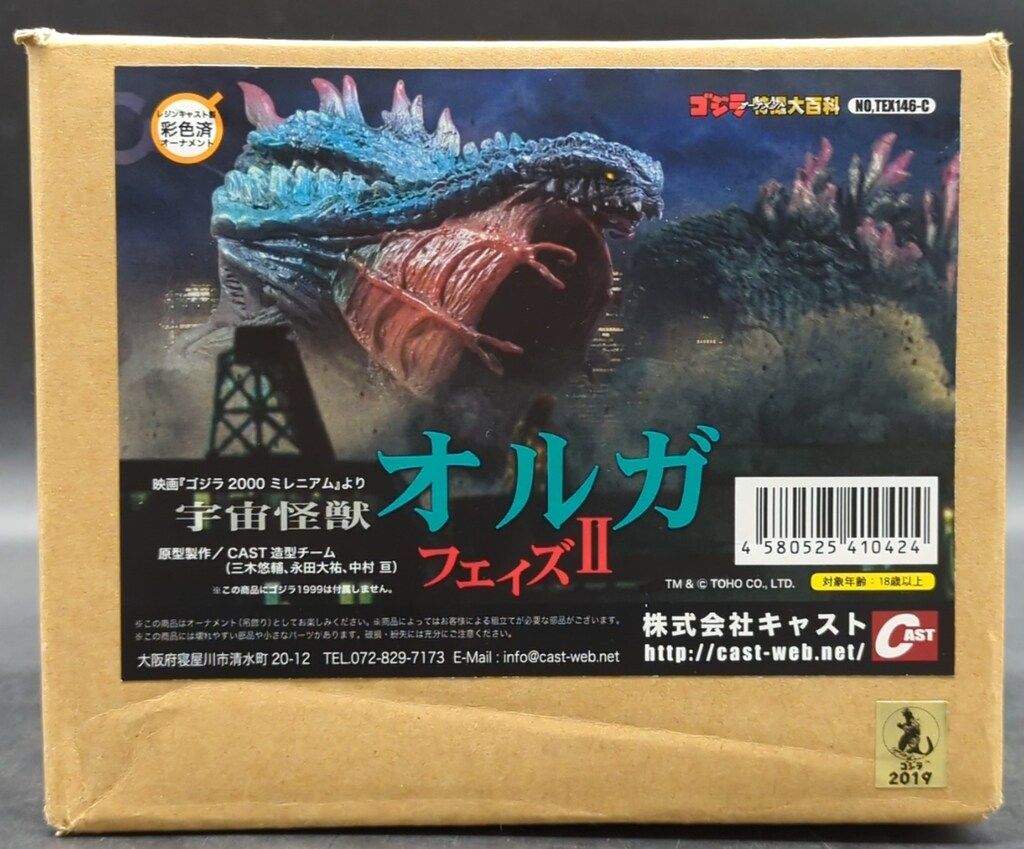 CAST ゴジラ特撮大百科 映画「ゴジラ2000ミレニアム」より オルガ